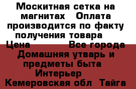 Москитная сетка на магнитах ( Оплата производится по факту получения товара ) › Цена ­ 1 290 - Все города Домашняя утварь и предметы быта » Интерьер   . Кемеровская обл.,Тайга г.